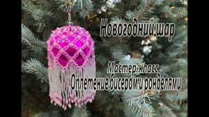 Новогодний шар, оплетённый бисером и ронделями. Мастер-класс. Ёлочные украшения.