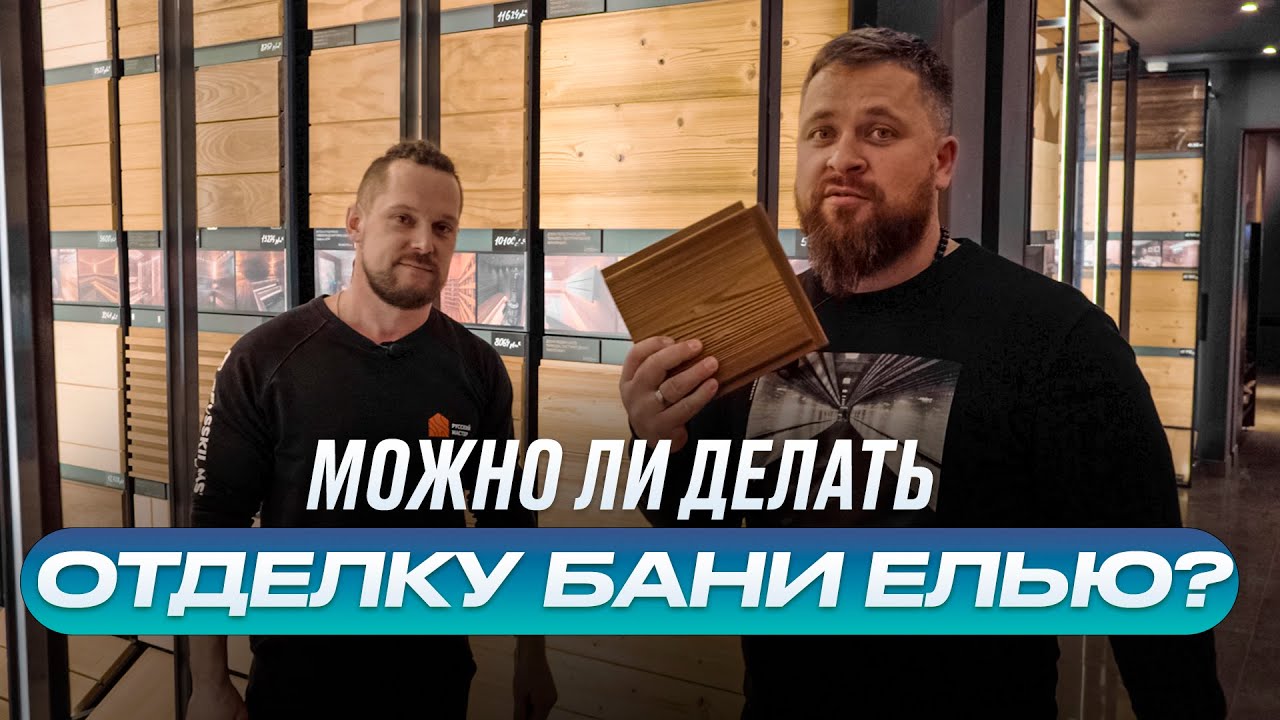 Вагонка из Ели в русской бане. А как же смола? смотреть онлайн