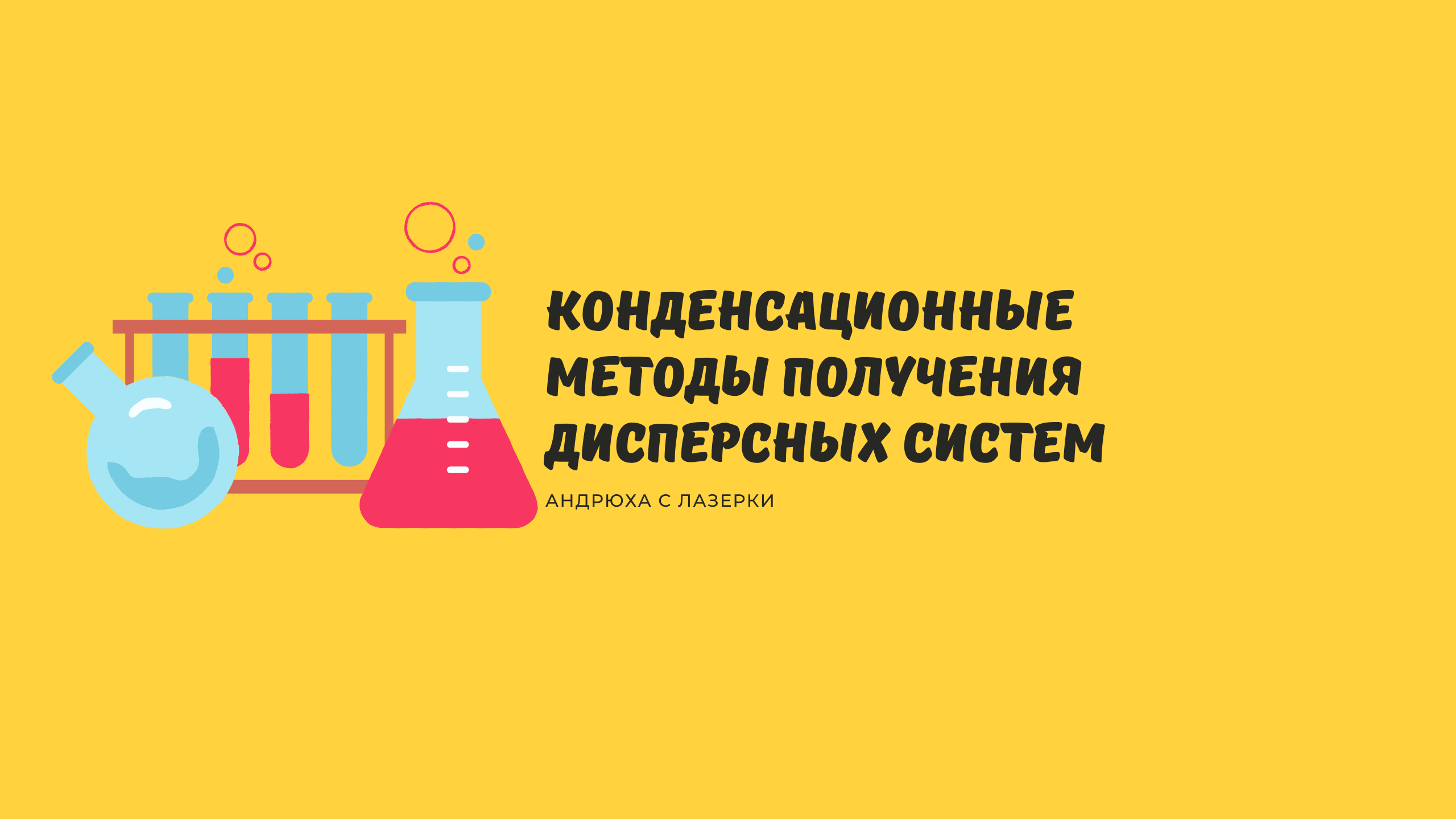 Конденсационные методы получения дисперсных систем смотреть онлайн