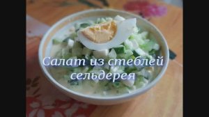 Салат из стеблей сельдерея