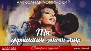 Александр Ломинский - Ты украшаешь этот мир
