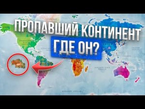 ✅ Рассказы предков о пропавшем континенте