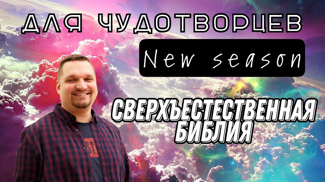 Сверхъестественная Библия смотреть онлайн