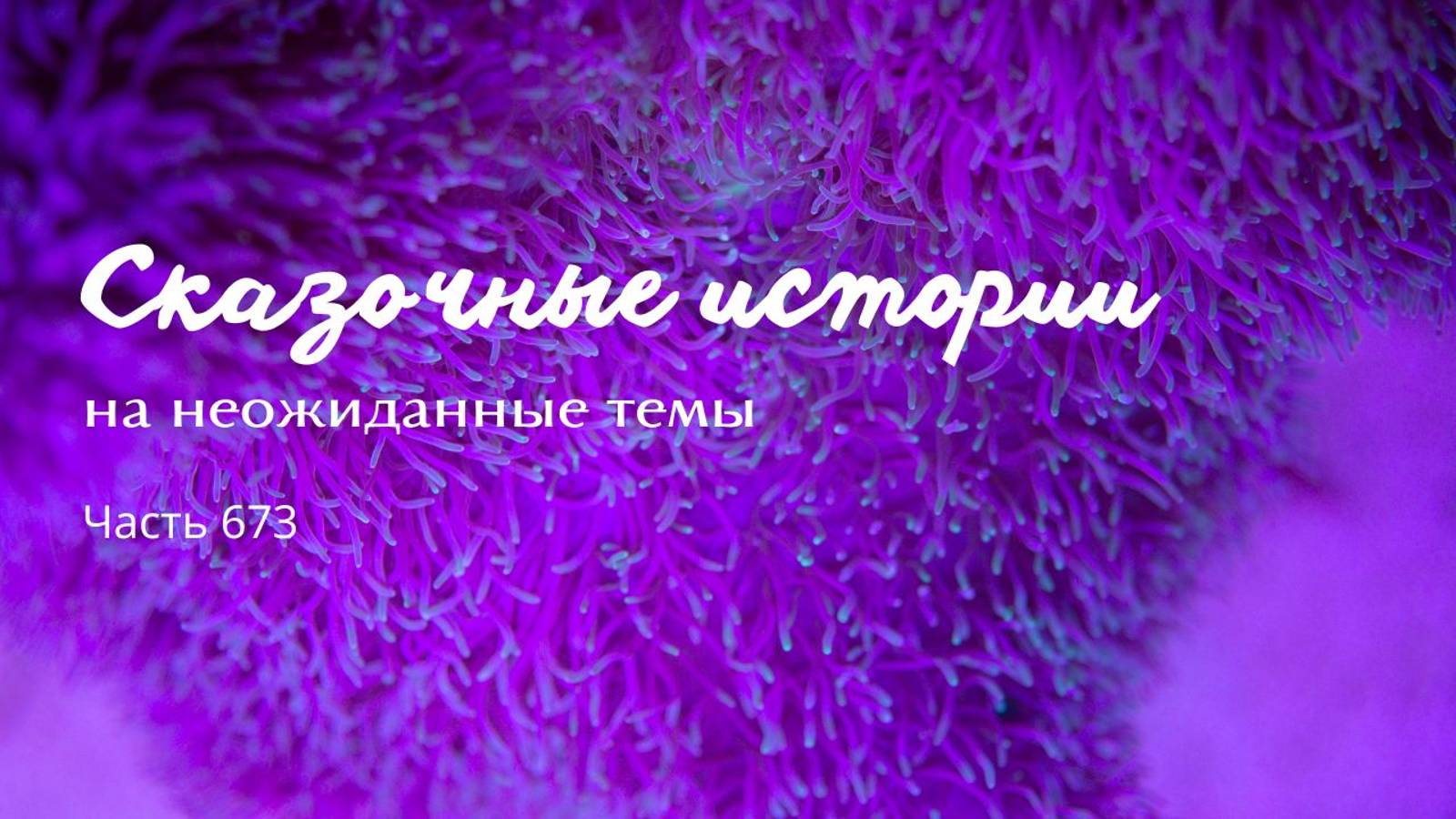 Часть 673. Будьте вы прокляты, герои! смотреть онлайн