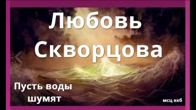 Любовь Скворцова. МСЦ ЕХБ. Читает Валерия Шикина. смотреть онлайн