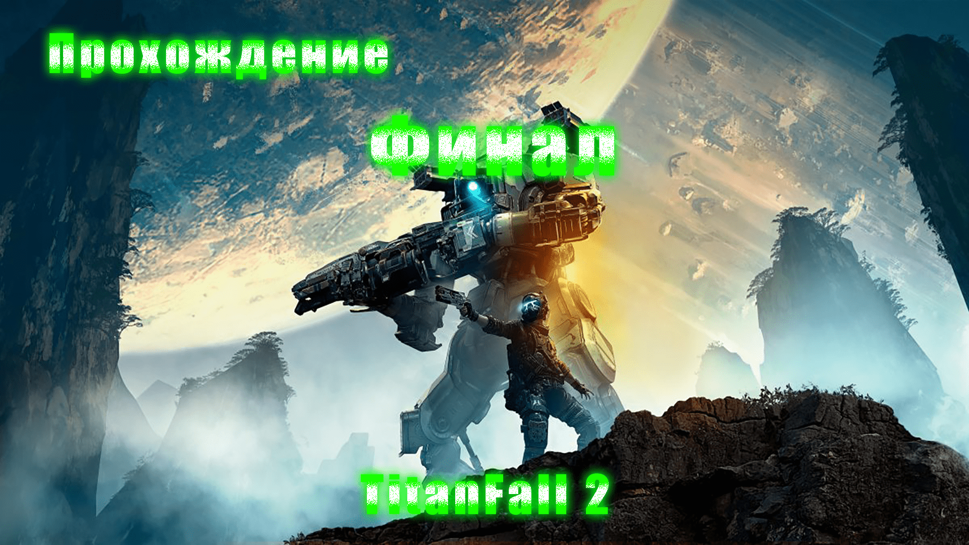 Прохождение Titanfall 2 || Финал смотреть онлайн