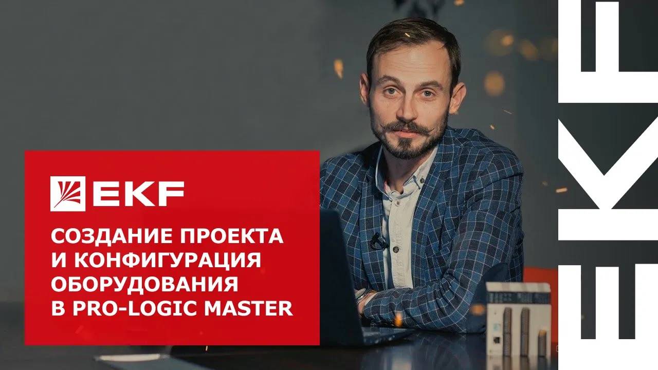 Создание проекта и конфигурация оборудования в PRO-Logic master смотреть онлайн