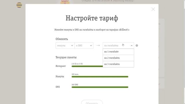 Как обменять минуты | SMS на Гигабайты: Билайн ВСЁмоё! смотреть онлайн