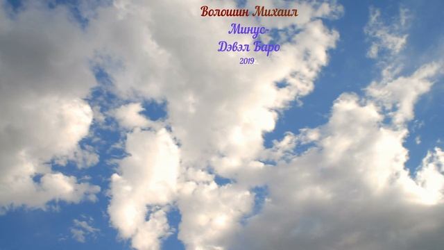 Волошин Михаил- минус "Дэвэл баро 2019 смотреть онлайн