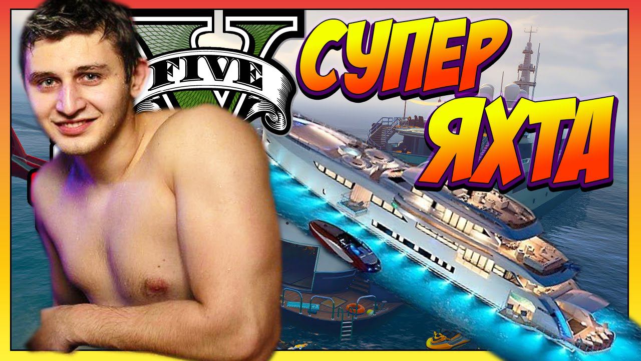 GTA 5 ONLINE МЕГО ДОРОГАЯ И КРУТАЯ ЯХТА ОБЗОР Stealing The Plane & Prison Bus #GrandTheftAutoV #игры