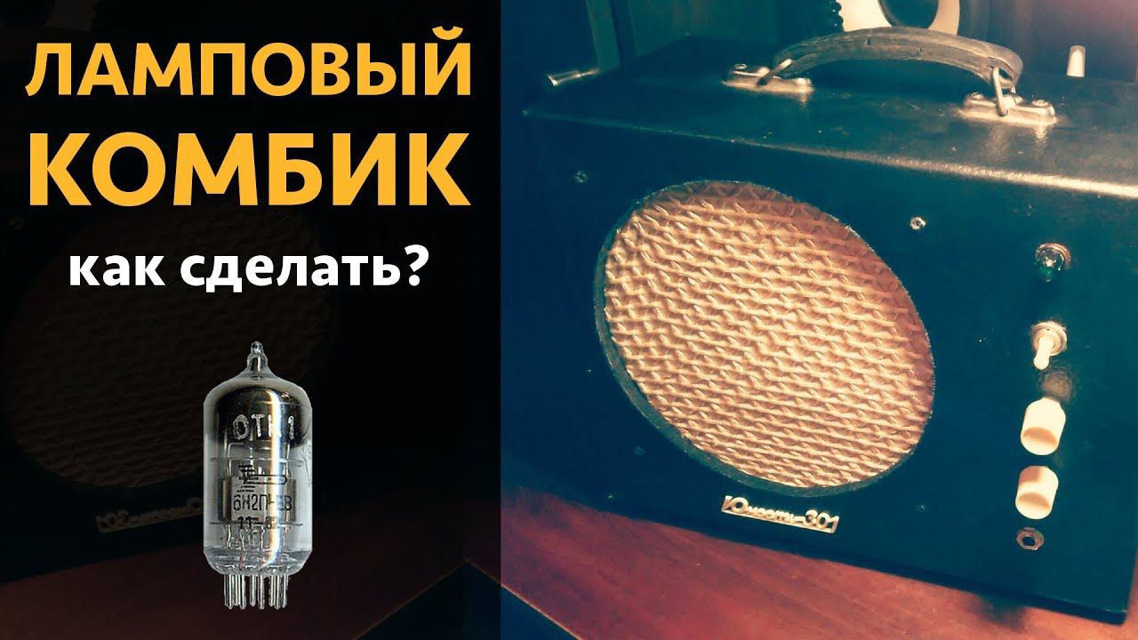 Как сделать ламповый комбик? смотреть онлайн