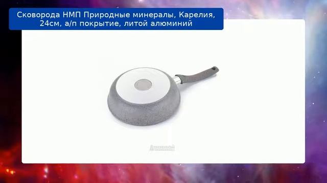 Сковорода НМП Природные минералы, Карелия, 24см, а/п покрытие, литой алюминий обзор смотреть онлайн