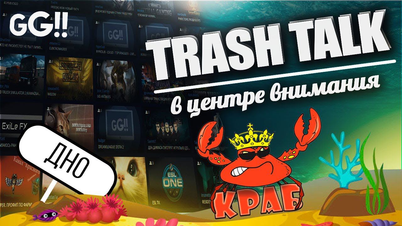 Trash Talk №15 | По просьбе Евгешина / Смотрим треш-стримы