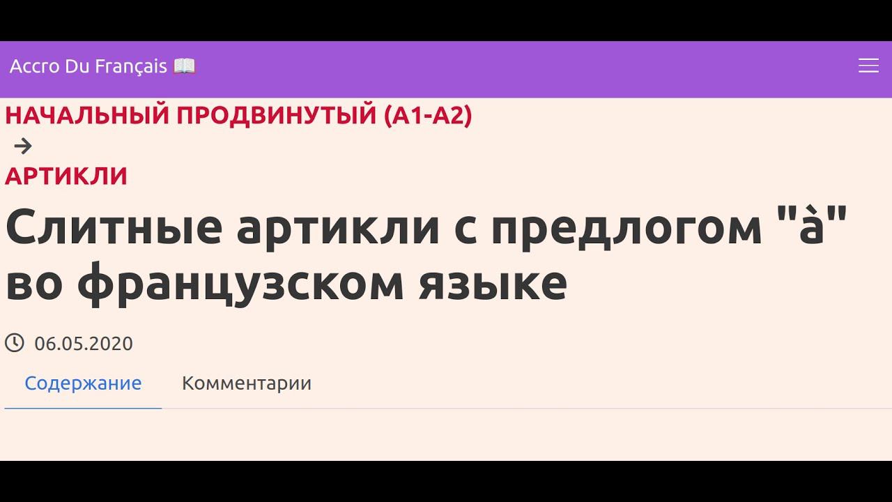 Слитные артикли с предлогом "à" во французском языке смотреть онлайн