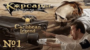 КОРСАРЫ КАЖДОМУ СВОЁ (CARIBBEAN LEGEND) / БРЕМЯ ГАСКОНЦА / «НА ПУТЬ СТАНОВЛЕНИЯ» / СЕРИЯ №1