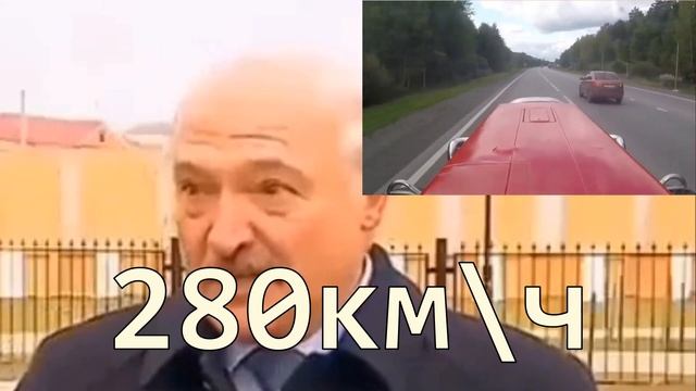 Лукашенко рассказал, как ездил со скоростью 280 км/ч смотреть онлайн