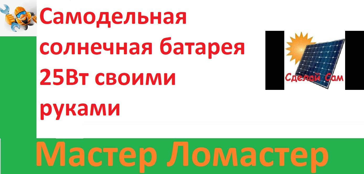 Самодельная солнечная батарея 25Вт своими руками смотреть онлайн