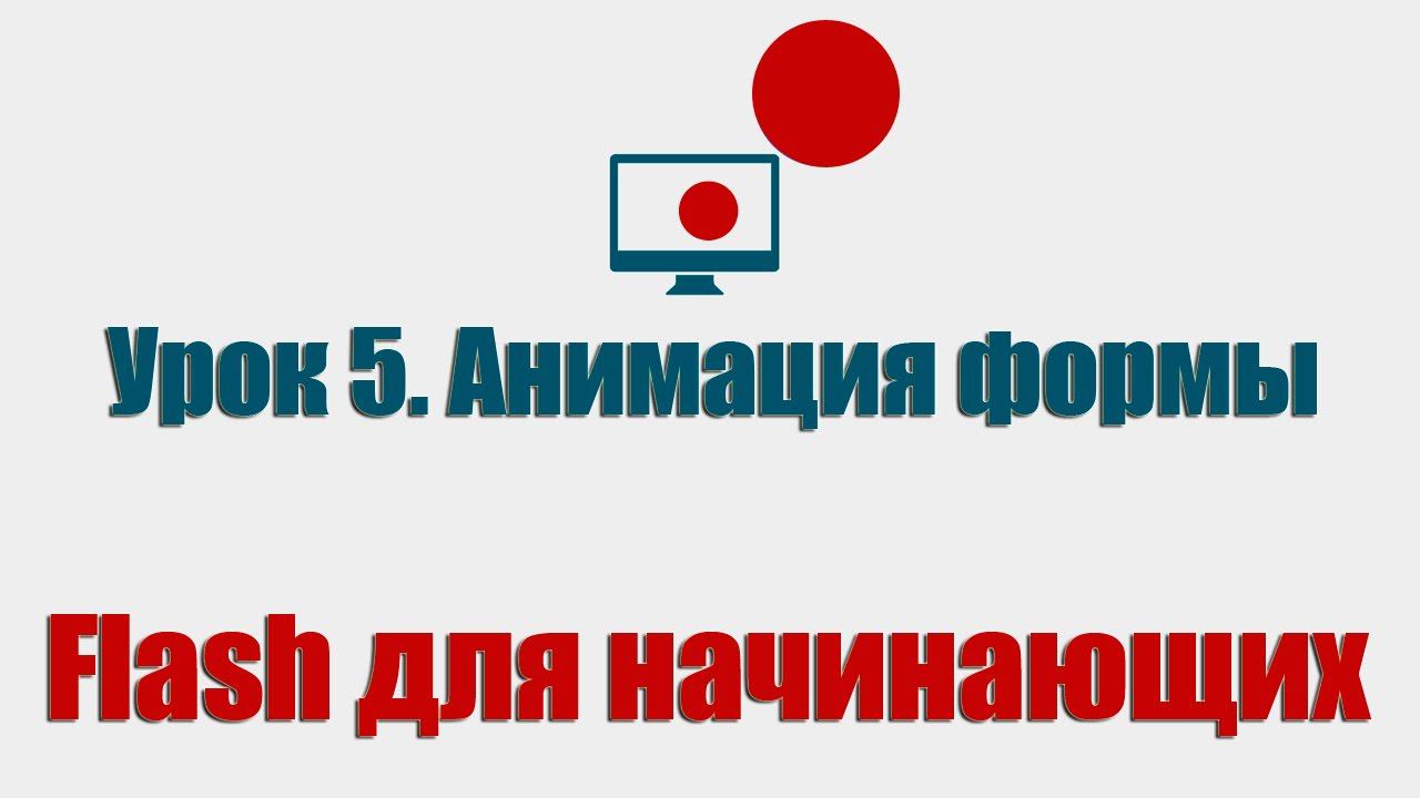 Урок 5. Анимация формы (Flash для начинающих) смотреть онлайн
