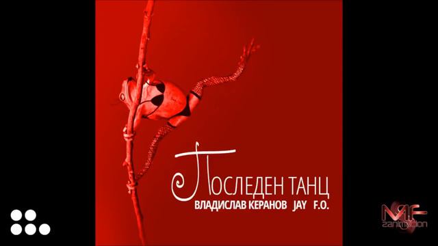 Владислав Керанов, F O , JAY - Последен танц смотреть онлайн