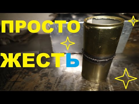 Сварка тонкого металла, консервы и сварочные секретики... смотреть онлайн