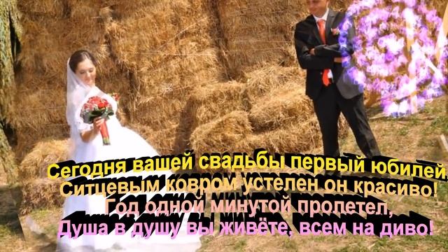 Ситцевая свадьба - первый год вместе!! смотреть онлайн
