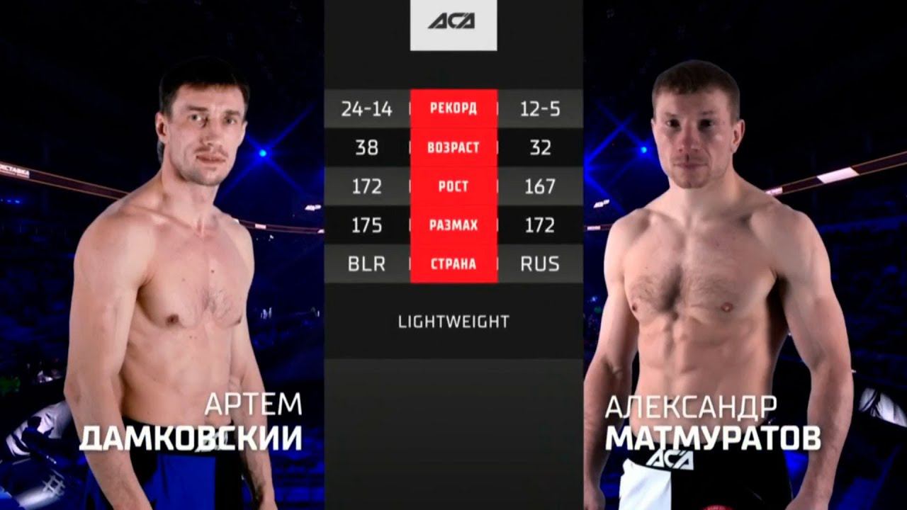 АСА 139 Артем Дамковский vs Александр Матмуратов | Обзор на Бой Дамковский vs Матмуратов ACA 139 смотреть онлайн