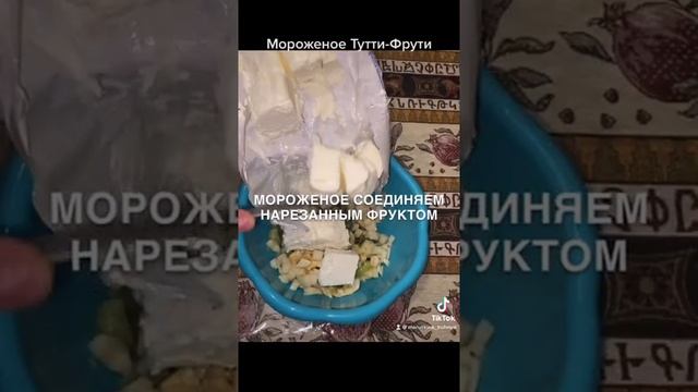 Мороженое Тутти - Фрутти / мороженое / десерт /фрукты смотреть онлайн