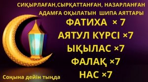 Quran,Дем салу дугасы,құранмен дем салу,Шипа үшін оқылатын дұға