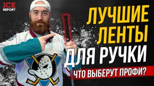Хоккейные ленты для обмотки рукояток клюшек. Выбираем лучшие!