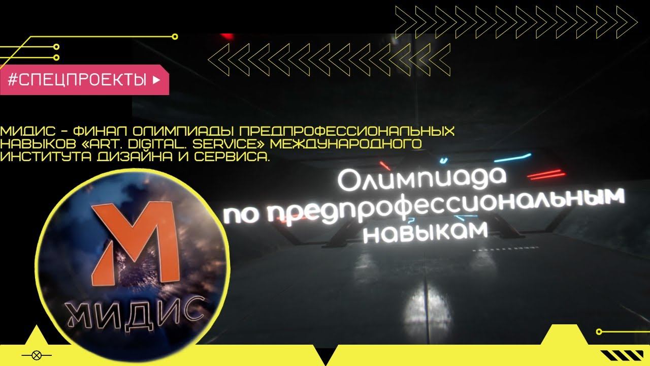 Финал Олимпиады предпрофессиональных навыков «Art  Digital  Service» Международного Института Дизай
