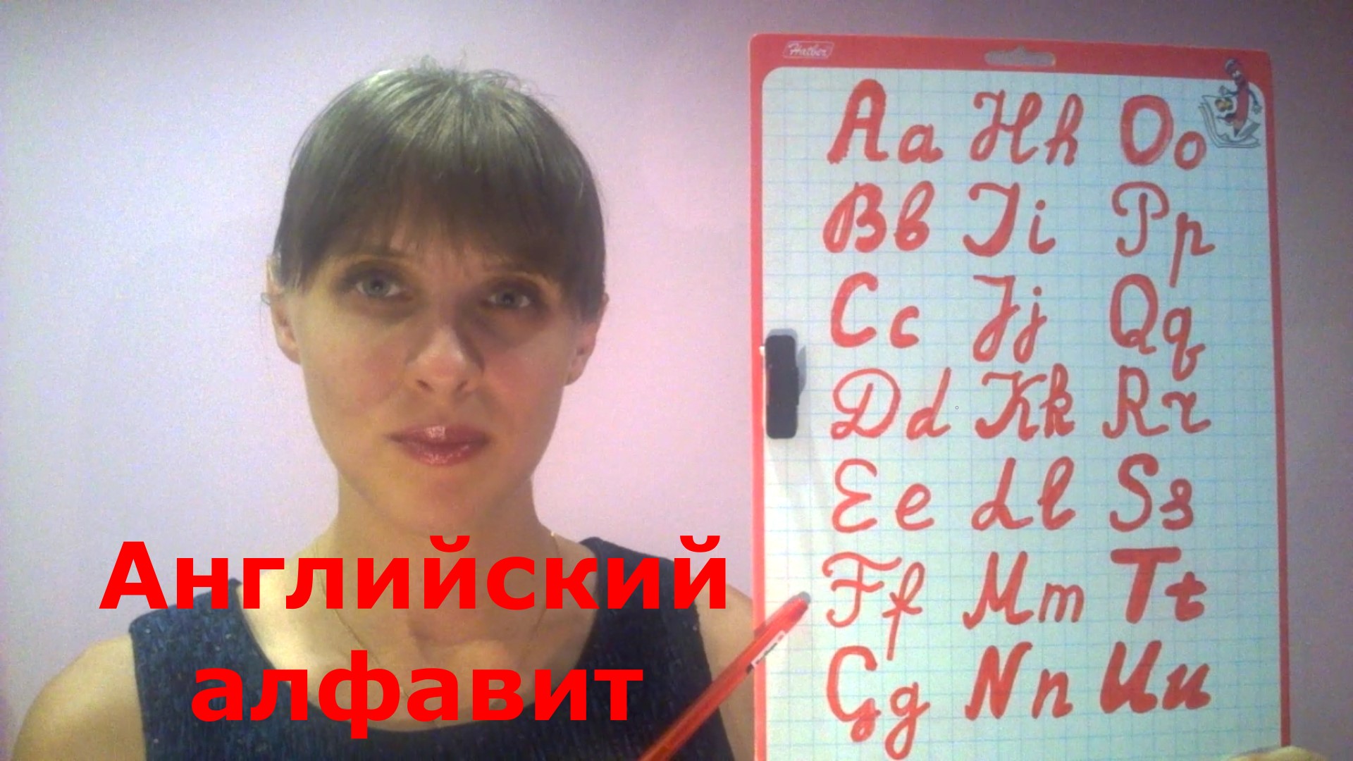 английский алфавит (the English Alphabet)