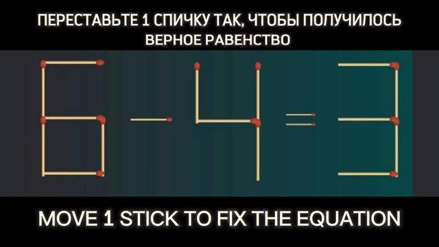ПЕРЕСТАВЬТЕ 1 СПИЧКУ ТАК,ЧТОБЫ ПОЛУЧИЛОСЬ ВЕРНОЕ РАВЕНСТВО | MOVE 1 STICK TO FIX EQUATION #short смотреть онлайн
