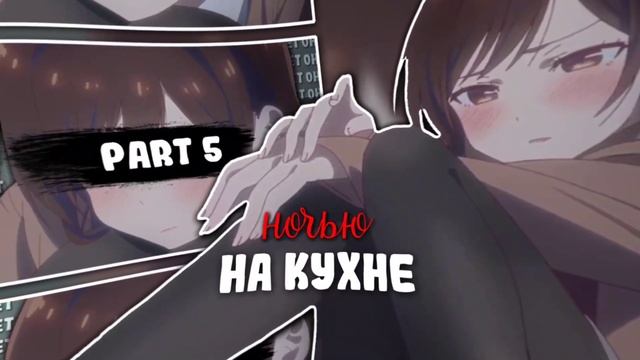 collab/close - ночью на кухне(6/8) смотреть онлайн