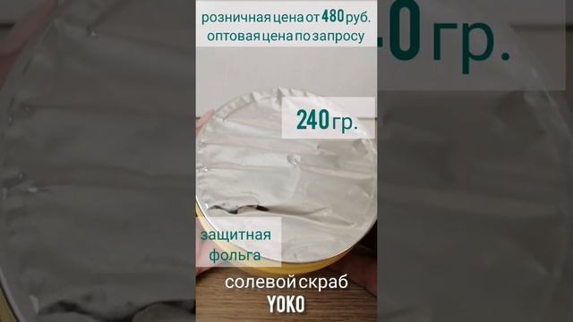 солевой скраб манго YOKO смотреть онлайн