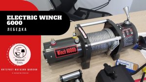 Обзор электрической лебедки Electric Winch 6000lbs