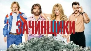 Зачинщики - Русский трейлер (HD)