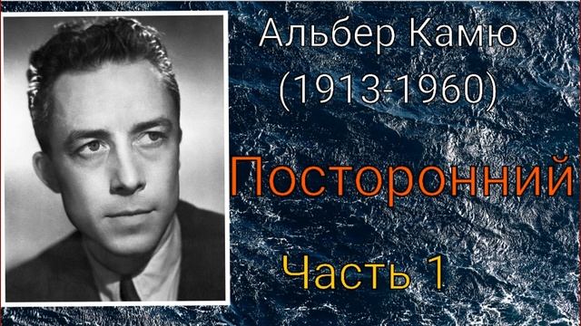Альбер Камю. Посторонний. Часть I