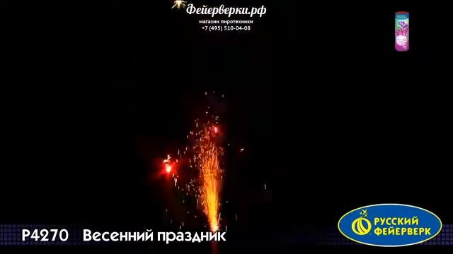 Р4270: Весенний праздник смотреть онлайн