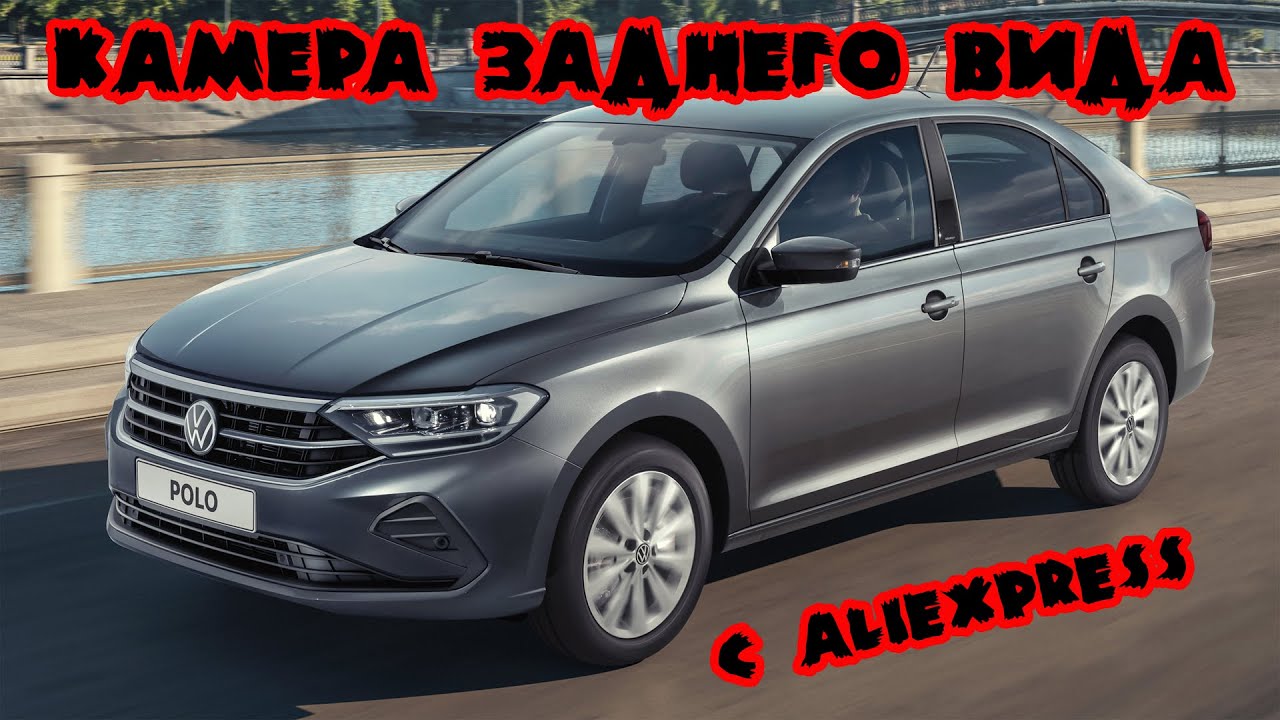 Камера заднего вида с Aliexpress в значок Volkswagen polo liftback 2020 смотреть онлайн