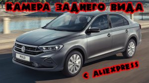 Камера заднего вида с Aliexpress в значок Volkswagen polo liftback 2020