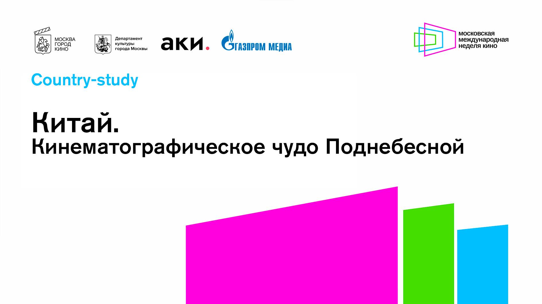 Китай. Кинематографическое чудо Поднебесной / сountry-study |ММНК - 2024 смотреть онлайн