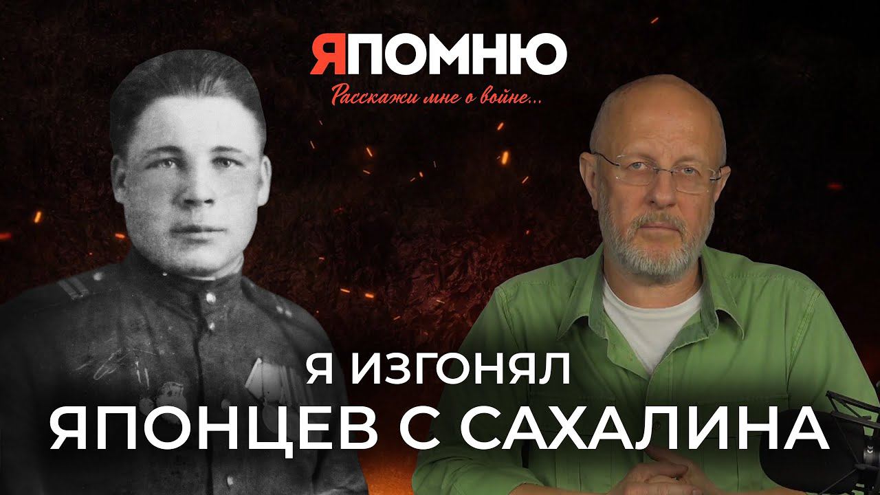Филипп Дурновцев: я изгонял японцев с Сахалина смотреть онлайн