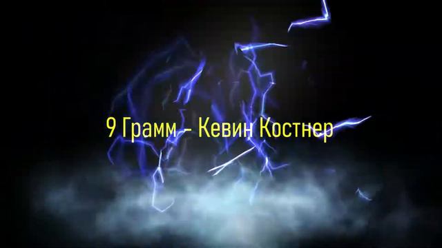 9 Грамм - Кевин Костнер (альбом "One Love") смотреть онлайн