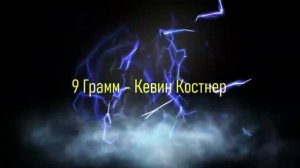9 Грамм - Кевин Костнер (альбом "One Love")