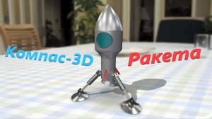 Компас-3D Игрушечная ракета (ускоренное)