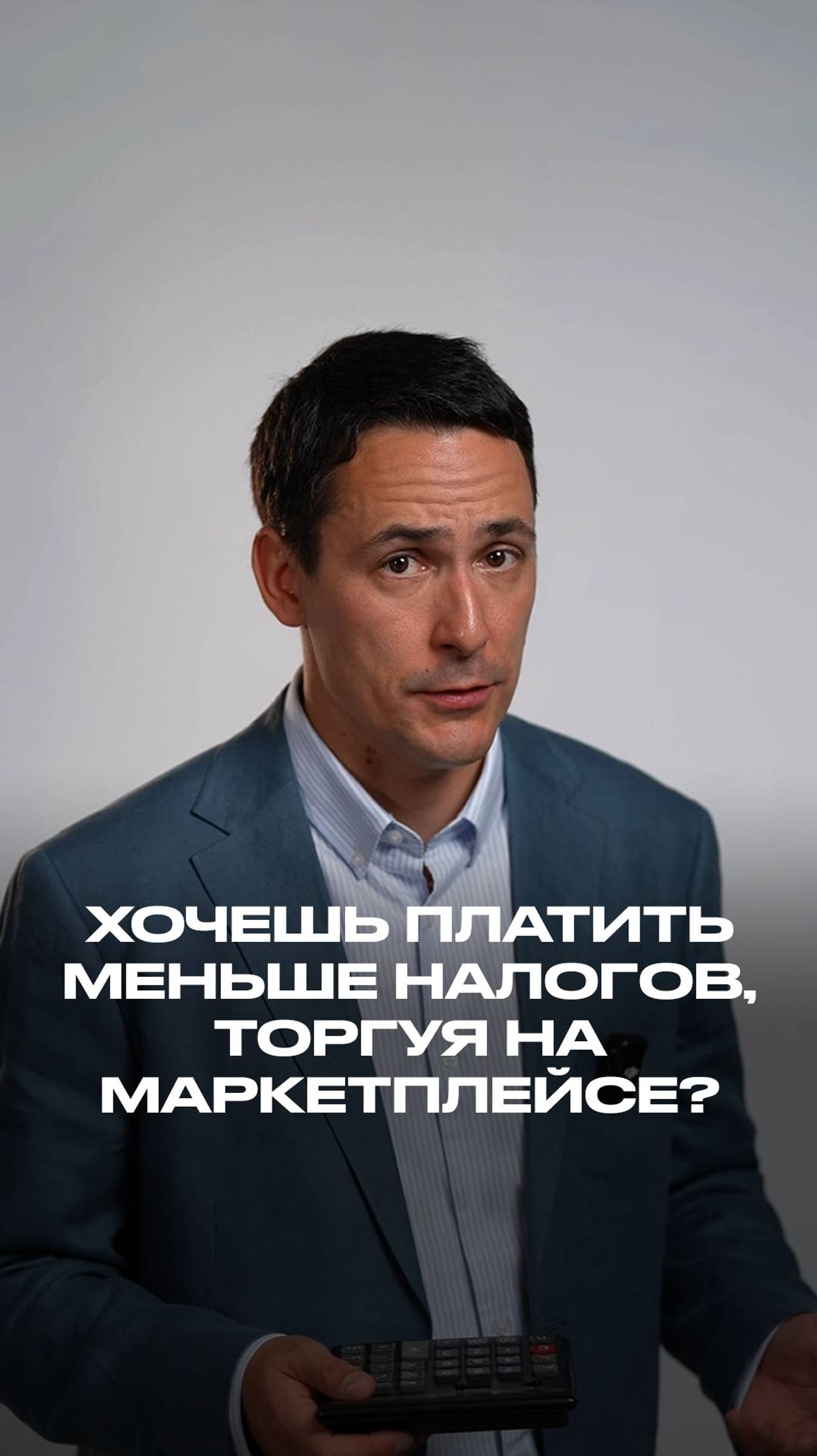 Хочешь платить меньше налогов, торгуя на маркетплейсе? смотреть онлайн