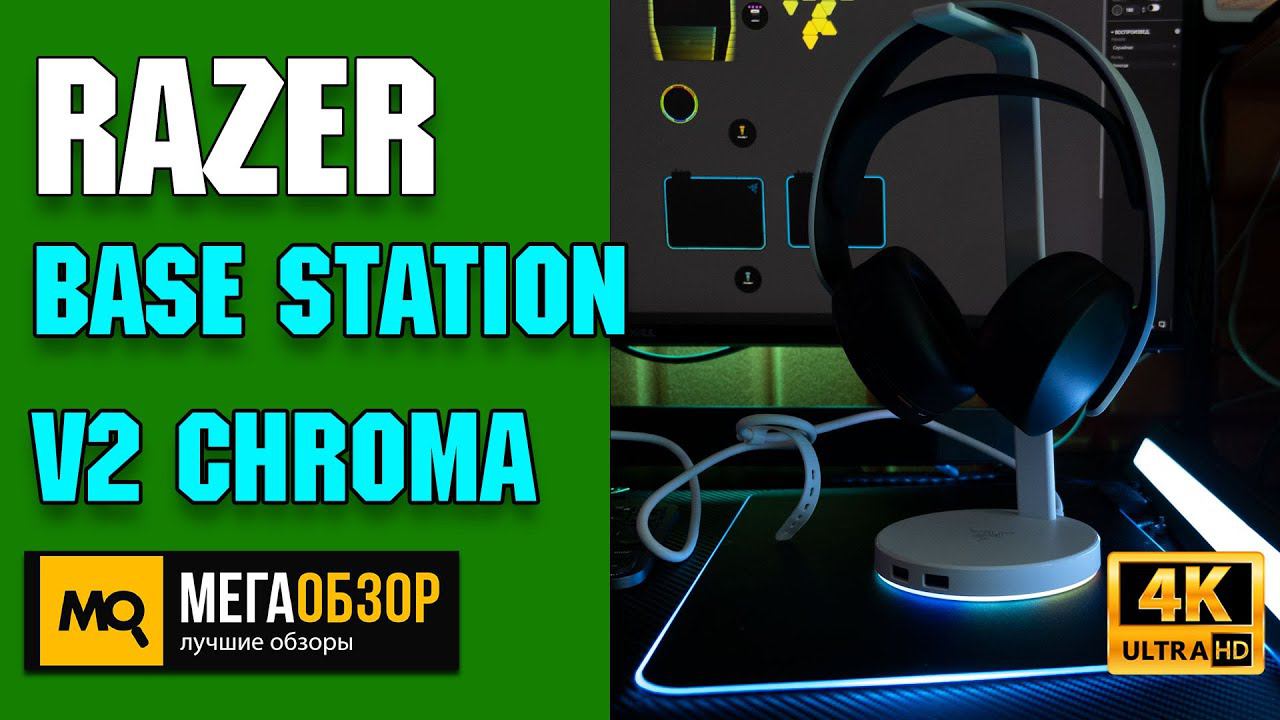 Razer Base Station V2 Chroma обзор. Подставка для наушников с ЦАП 7.1 и USB 3.1 смотреть онлайн