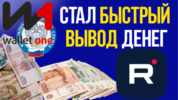 Быстрый вывод денег с Rutube через кошелек Wallet One (W1) на карту и оплата налогов в фнс