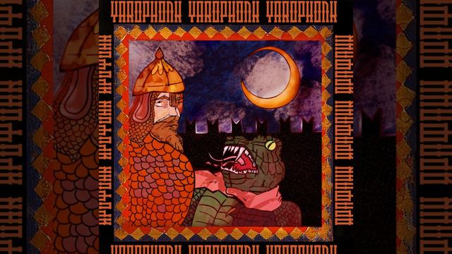 YAROPHONK ДРЕВНЕРУССКИЙ ФОНК смотреть онлайн