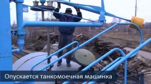 Промывочная станция подготовки железнодорожных (жд) цистерн Чистый Мир М промывка жд цистерн